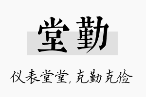 堂勤名字的寓意及含义