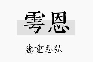 雩恩名字的寓意及含义