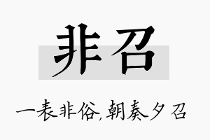 非召名字的寓意及含义