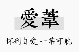 爱苇名字的寓意及含义