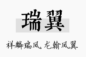 瑞翼名字的寓意及含义