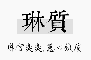 琳质名字的寓意及含义