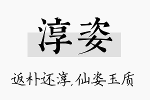 淳姿名字的寓意及含义