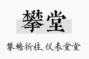 攀堂名字的寓意及含义