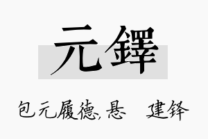 元铎名字的寓意及含义