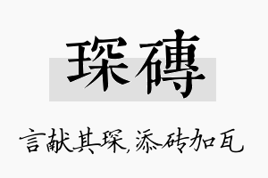 琛砖名字的寓意及含义