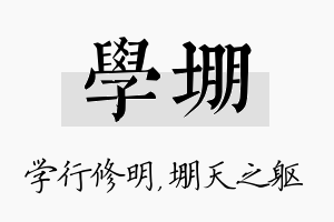 学堋名字的寓意及含义