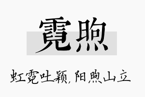 霓煦名字的寓意及含义