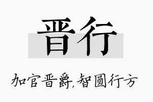 晋行名字的寓意及含义