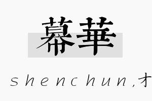 幕华名字的寓意及含义