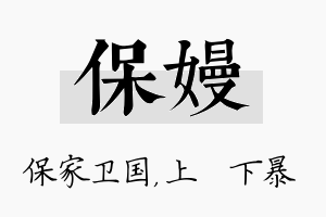 保嫚名字的寓意及含义