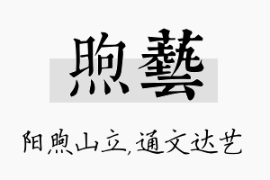 煦艺名字的寓意及含义