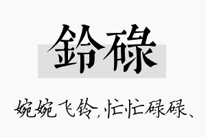 铃碌名字的寓意及含义