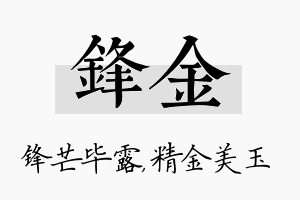 锋金名字的寓意及含义