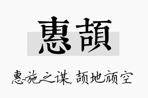 惠颉名字的寓意及含义