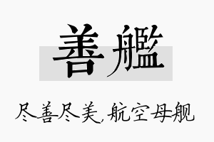 善舰名字的寓意及含义