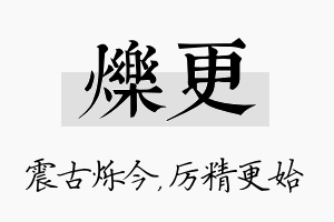 烁更名字的寓意及含义