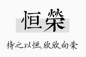 恒荣名字的寓意及含义