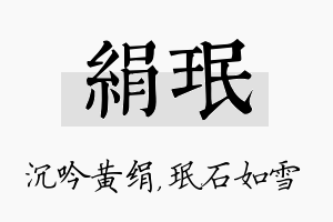 绢珉名字的寓意及含义