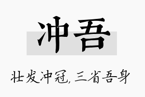 冲吾名字的寓意及含义