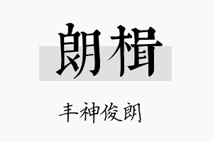 朗楫名字的寓意及含义