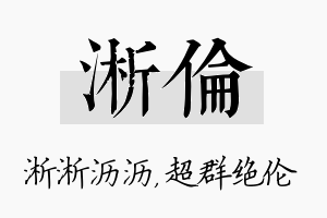 淅伦名字的寓意及含义