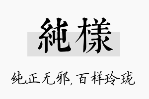 纯样名字的寓意及含义