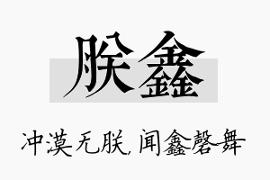 朕鑫名字的寓意及含义