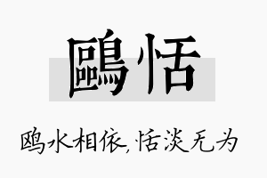 鸥恬名字的寓意及含义