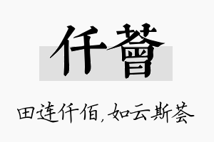 仟荟名字的寓意及含义