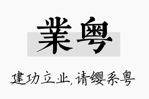 业粤名字的寓意及含义