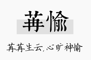 苒愉名字的寓意及含义