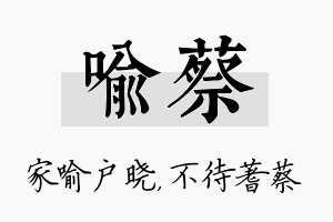 喻蔡名字的寓意及含义