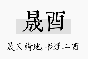 晟酉名字的寓意及含义