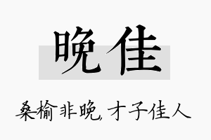 晚佳名字的寓意及含义