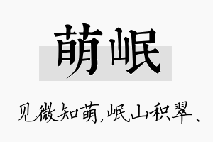 萌岷名字的寓意及含义