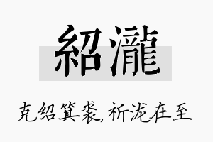 绍泷名字的寓意及含义