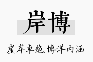 岸博名字的寓意及含义