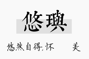 悠玙名字的寓意及含义