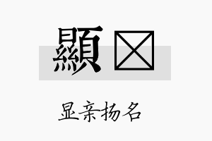 显倓名字的寓意及含义