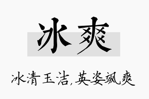 冰爽名字的寓意及含义