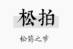 松拍名字的寓意及含义