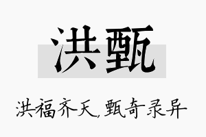 洪甄名字的寓意及含义