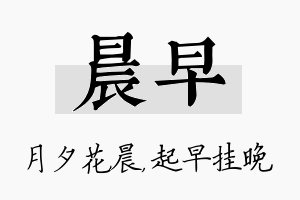 晨早名字的寓意及含义