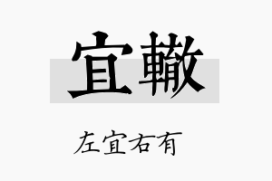 宜辙名字的寓意及含义