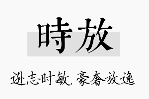 时放名字的寓意及含义