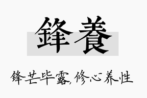 锋养名字的寓意及含义