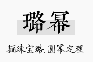 璐幂名字的寓意及含义