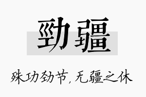 劲疆名字的寓意及含义