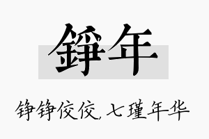 铮年名字的寓意及含义